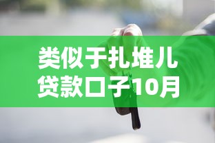 类似于扎堆儿贷款口子10月不敢置信！同时罗列5个网贷平台借钱口子扎堆儿