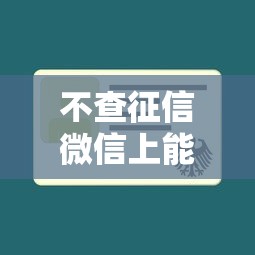 不查征信微信上能借2025年千人围观！品评这5个不查征信网贷口子微信上能借