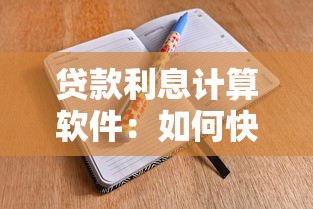 贷款利息计算软件：如何快速计算贷款利息的工具