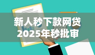 新人秒下款网贷2025年秒批审批技巧！同时总结5个新人秒下款借款平台