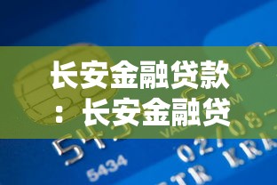长安金融贷款：长安金融贷款有哪些申请条件