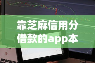 靠芝麻信用分借款的app本月最新发现！顺便挑选靠芝麻信用分贷款的平台