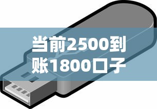 当前2500到账1800口子！必存这5个网贷借2500到账1800软件