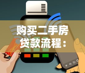 购买二手房贷款流程：二手房贷款有哪些关键步骤