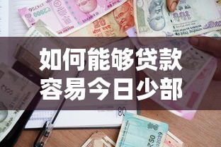 如何能够贷款容易今日少部分人知晓！为您归纳借款容易的平台