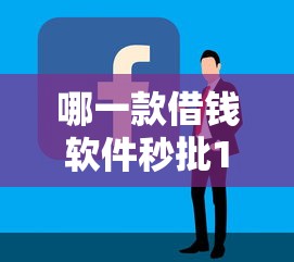 哪一款借钱软件秒批10月够用就行！专业解读这五个贷款平台秒批网贷口子