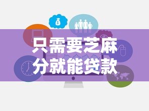 只需要芝麻分就能贷款10月门槛低的能挑的真挺多！本篇为您全面品评这5个贷款口子！