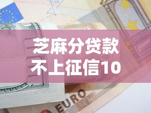 芝麻分贷款不上征信10月内部借贷妙招！本篇为您细致珍藏！