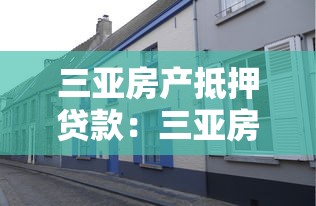 三亚房产抵押贷款：三亚房子如何快速办理抵押贷款