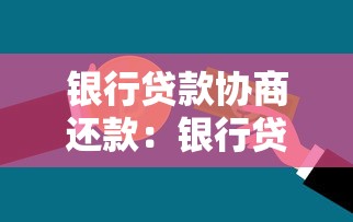 银行贷款协商还款：银行贷款还款如何协商