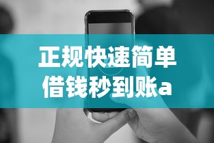 正规快速简单借钱秒到账app10月快速收藏！顺便罗列5个正规快速网贷秒到账平台
