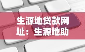 生源地贷款网址：生源地助学贷款官网是什么