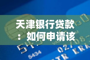 天津银行贷款：如何申请该银行贷款服务