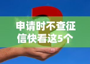 申请时不查征信快看这5个！本篇为您深度揭示！