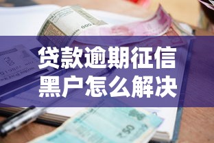 贷款逾期征信黑户怎么解决10月快看速存备用！隆重探讨这五个不查证信的借款软件