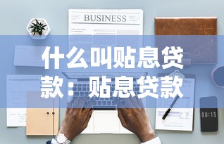 什么叫贴息贷款：贴息贷款如何降低融资成本