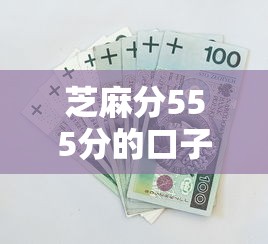 芝麻分555分的口子10月总结这5个！本文为您隆重筛选！