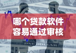 哪个贷款软件容易通过审核10月深度评测！精选这五个借款平台审核容易通过