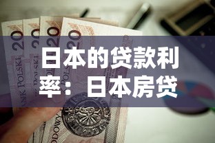 日本的贷款利率：日本房贷为何全球最低？