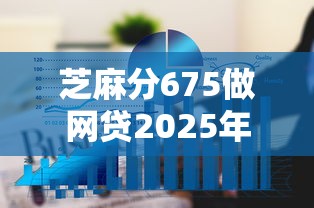 芝麻分675做网贷2025年高额度秘籍！今日介绍这五个芝麻分675借贷款用平台