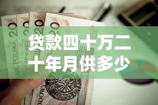 贷款四十万二十年月供多少：40万房贷20年月供需还多少