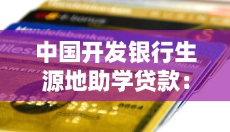 中国开发银行生源地助学贷款：如何申请国开行生源地助学贷款