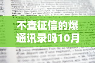 不查征信的爆通讯录吗10月新人妙招！本篇为您详细汇聚！