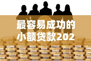 最容易成功的小额贷款2025年错过亏大！隆重挑选五个分期还款的贷款好口子