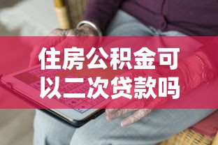 住房公积金可以二次贷款吗：公积金二次贷款需满足哪些条件