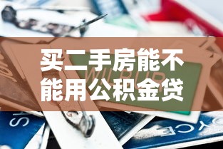 买二手房能不能用公积金贷款：公积金贷款可购二手房吗