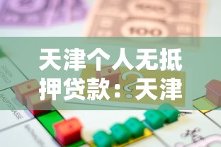 天津个人无抵押贷款：天津如何申请免担保贷款