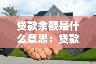 贷款余额是什么意思：贷款未还金额指什么