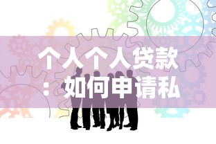 个人个人贷款：如何申请私人资金支持
