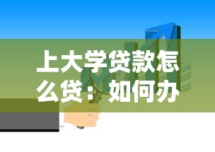 上大学贷款怎么贷：如何办理高校助学贷款