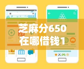 芝麻分650在哪借钱10月内部放款渠道！为您汇集这5个黑户必下的小贷平台
