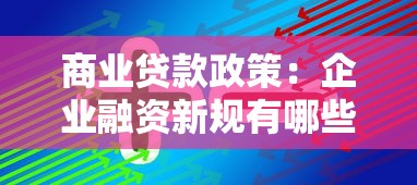 商业贷款政策：企业融资新规有哪些调整方向