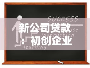新公司贷款：初创企业如何申请经营性贷款