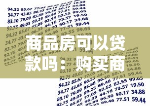 商品房可以贷款吗：购买商品房能否申请银行贷款