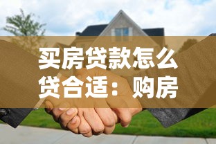 买房贷款怎么贷合适：购房贷款如何选择最划算方案