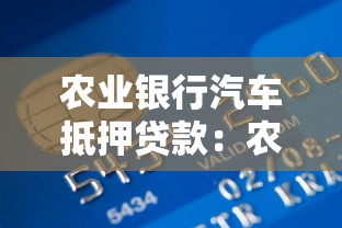 农业银行汽车抵押贷款：农行车贷申请有何条件