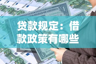 贷款规定：借款政策有哪些最新调整