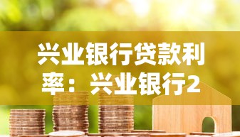 兴业银行贷款利率：兴业银行2025年房贷利率多少