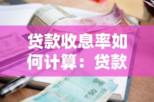 贷款收息率如何计算：贷款利率的计算方法是怎样的