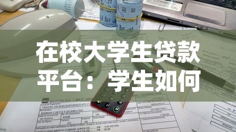 在校大学生贷款平台：学生如何选择正规借贷渠道
