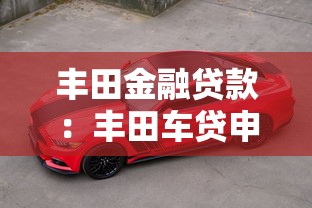 丰田金融贷款：丰田车贷申请条件有哪些