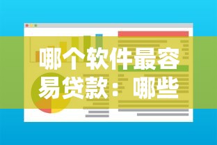 哪个软件最容易贷款：哪些借款平台审批快通过率高