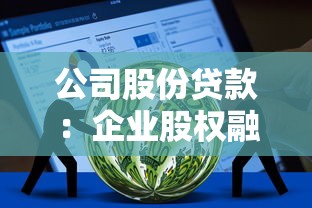 公司股份贷款：企业股权融资有哪些常见途径