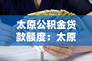 太原公积金贷款额度：太原公积金最高可贷多少