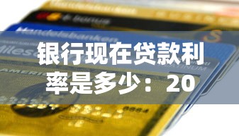 银行现在贷款利率是多少：2025年最新银行贷款利率是多少