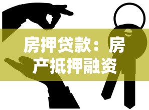 房押贷款：房产抵押融资有哪些注意事项